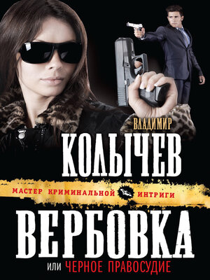 cover image of Черное правосудие